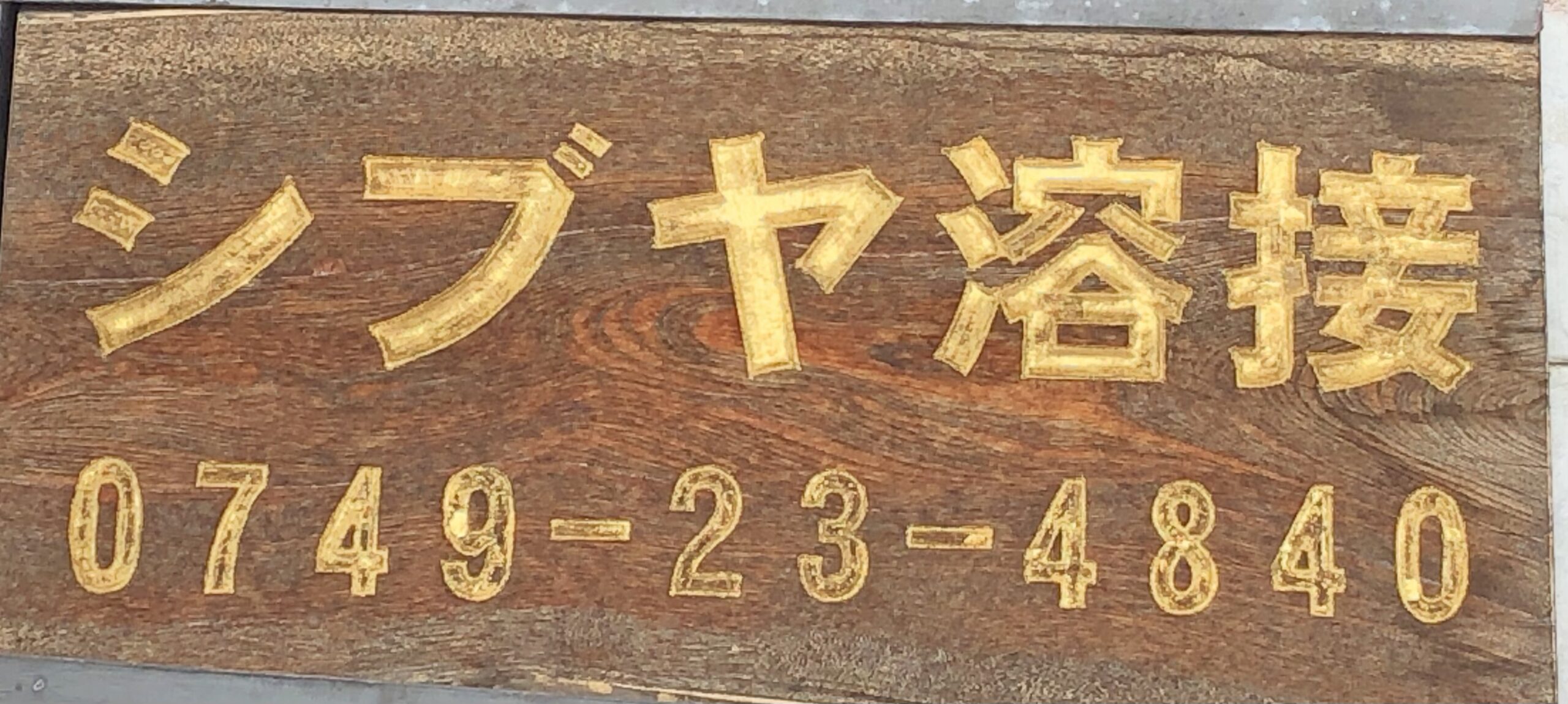 溶接職人シブヤ